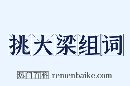 挑大梁组词是什么意思的图片